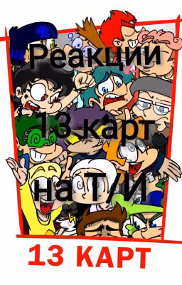 Реакции 13 карт на Т/И (ЗАМОРОЖЕНО)
