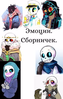 Эмоции. Сборничек.