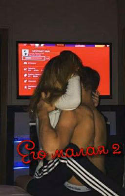 Его малая 2