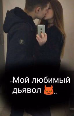 Мой любимый Дьявол 😈/Одна ночь меняет многое