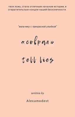 соврал||tell lies