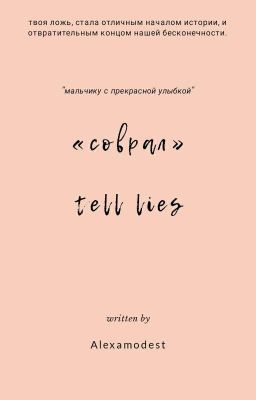 соврал||tell lies
