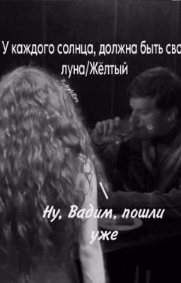 У каждого солнца, должна быть своя луна/Жёлтый