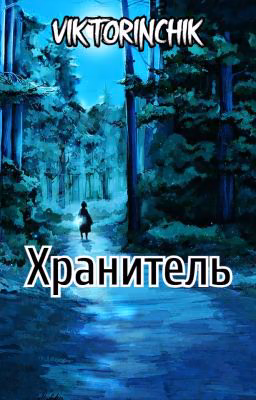 Хранитель