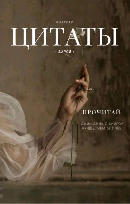 ЦИТАТЫ