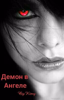 Демон в Ангеле