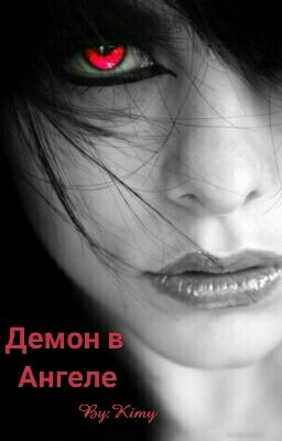 Демон в Ангеле