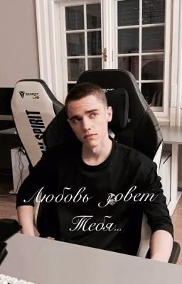 Любовь зовет тебя...