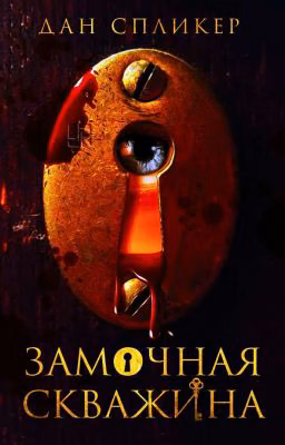 Замочная скважина