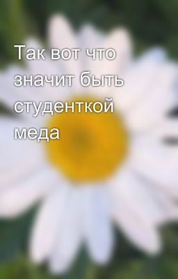 Так вот что значит быть студенткой меда