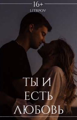 Ты и есть любовь
