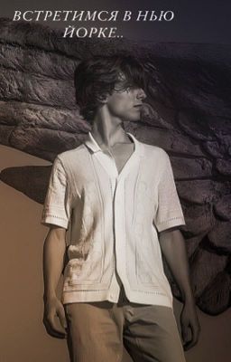 Встретимся в Нью Йорке 