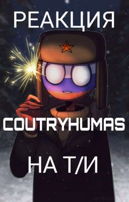 ♡Реакция countryhumans на т/и♡