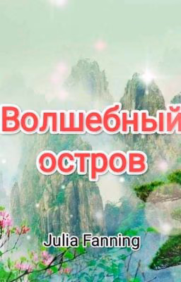Волшебный остров