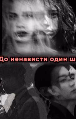 До ненависти один шаг