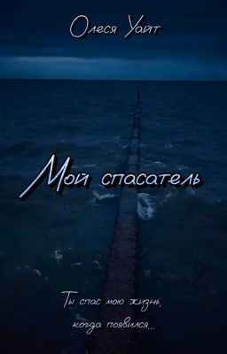 Мой спасатель
