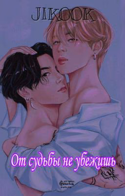 •~От судьбы не убежишь~•