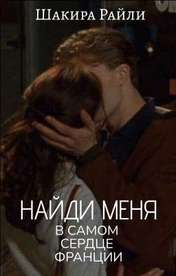 Найди меня в самом сердце Франции 