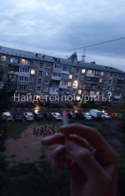 Найдётся покурить?