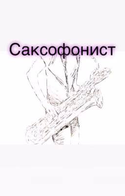 Саксофонист