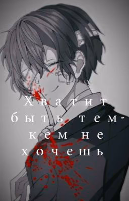 Хватит быть тем-кем не хочешь