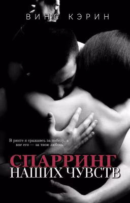 Спарринг наших чувств. 