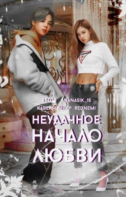 Не Удачное Начало Любви