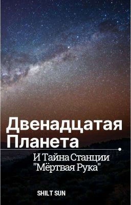 Двенадцатая Планета и тайна станции "Мертвая рука"