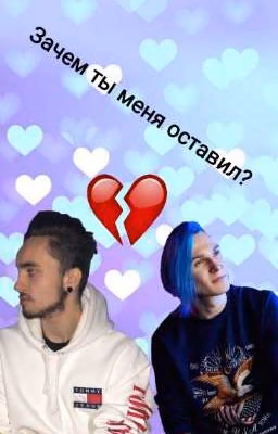 Зачем ты меня оставил?