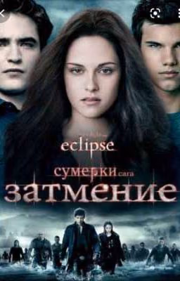сумерки