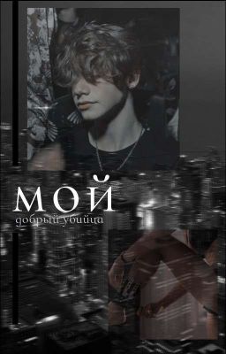 Мой добрый yбийцa