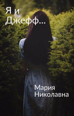 я с джеффом...