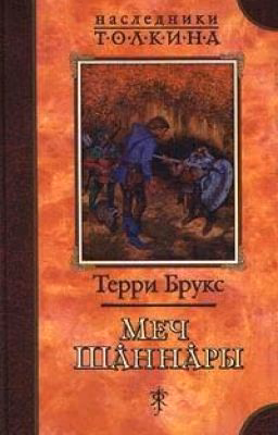Меч Шаннары