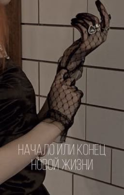 Начало или конец новой жизни