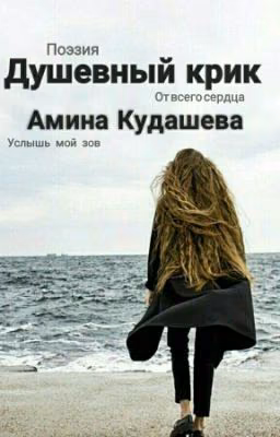 Душевный крик. Сборник #1.