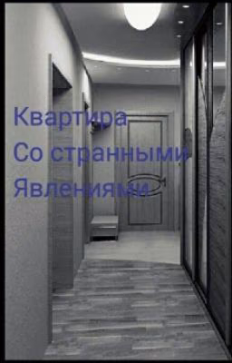 Квартира со странными явлениями