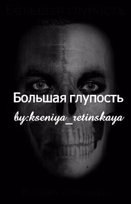 Большая глупость