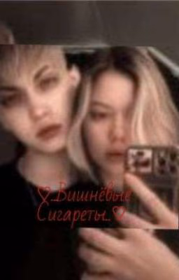 ♡..Вишнёвые Сигареты..♡