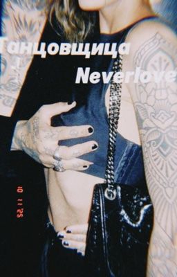 Танцовщица Neverlove