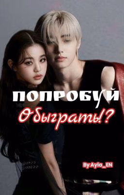 Попробуй обыграть!?