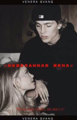 Нежеланная жена