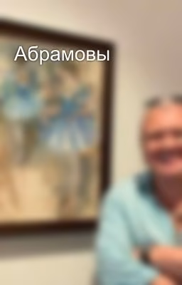 Абрамовы