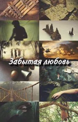 Забытая любовь  . Питер Пэн