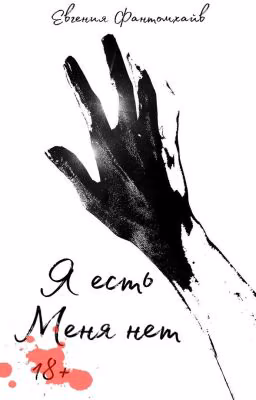 Я есть Меня нет
