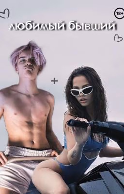♡любимый Бывший♡