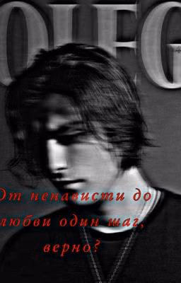 от ненависти до любви один шаг,верно?(ЗАБРОШЕН)