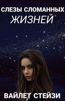 Слезы сломанных жизней