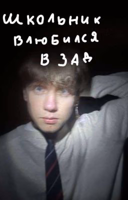 Школьник влюбился в зад/Маля,шгш