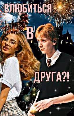 Влюбиться в друга?!
