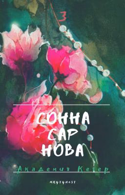 Соннасарнова [том 3] часть 2 (не закончена)